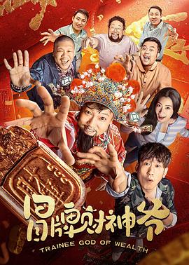 冒牌财神爷封面图