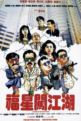 福星闯江湖(粤)封面图