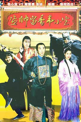 盗帅留香韦小宝封面图