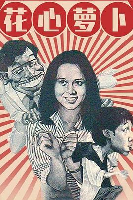 花心萝卜 花心蘿蔔封面图