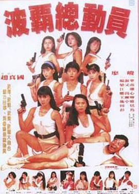 波霸总动员 波霸總動員封面图